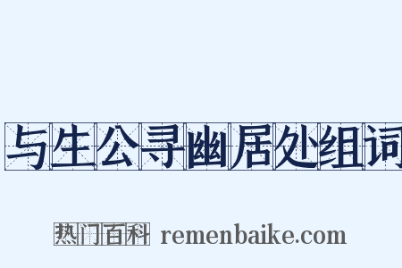与生公寻幽居处组词是什么意思的图片